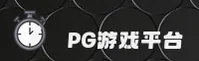 PG游戏(PG Games)官方网站 - 权威游戏平台