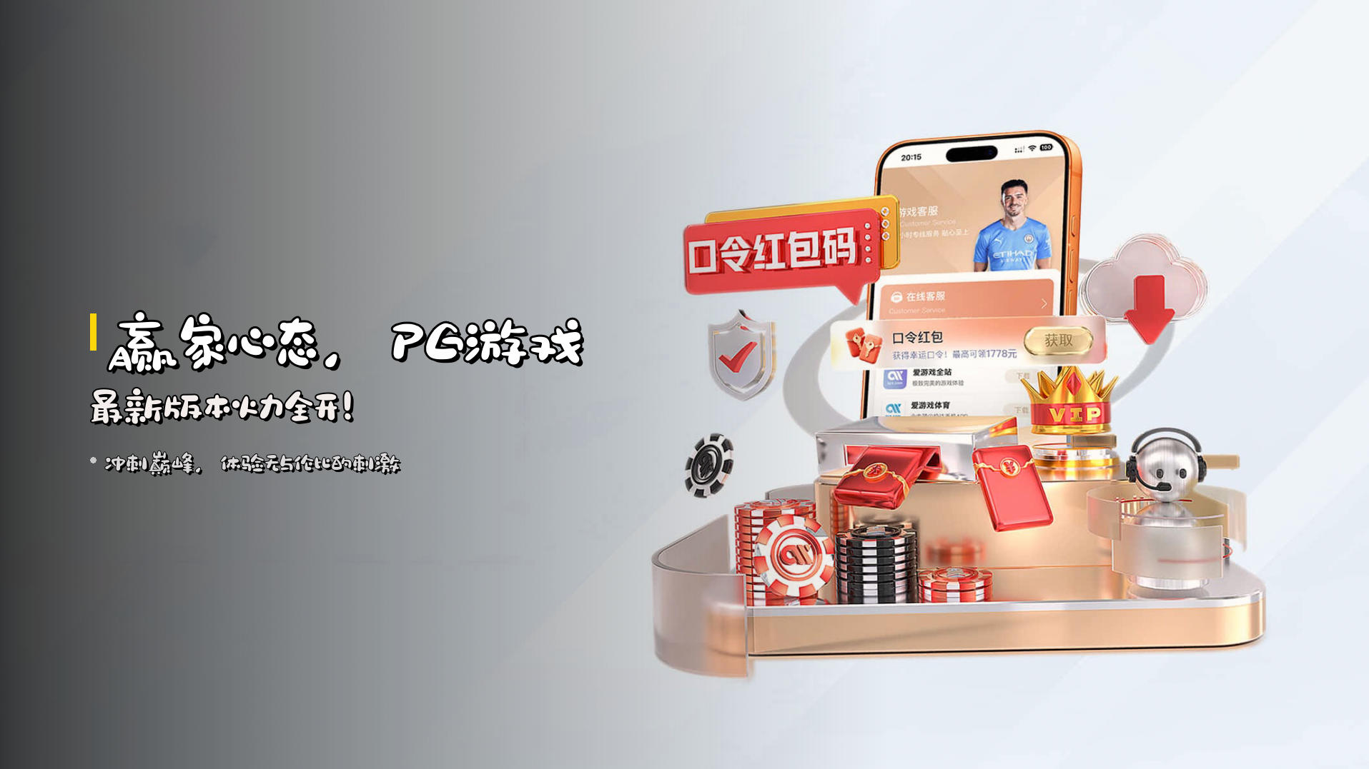 赢家心态，<strong>PG游戏最新版本</strong>火力全开！