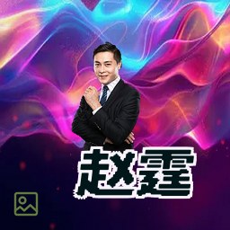 赵霆