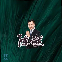陈燃