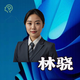 林骁